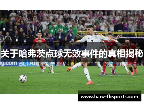 关于哈弗茨点球无效事件的真相揭秘