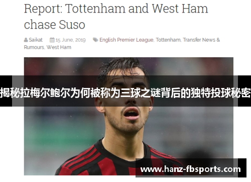 揭秘拉梅尔鲍尔为何被称为三球之谜背后的独特投球秘密 揭秘拉梅尔鲍尔为何被称为三球之谜背后的独特投球秘密