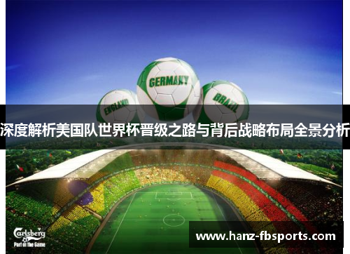 深度解析美国队世界杯晋级之路与背后战略布局全景分析 深度解析美国队世界杯晋级之路与背后战略布局全景分析