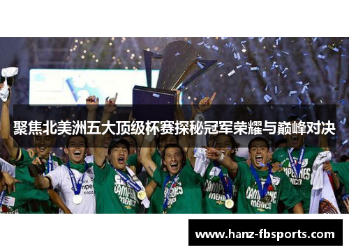聚焦北美洲五大顶级杯赛探秘冠军荣耀与巅峰对决