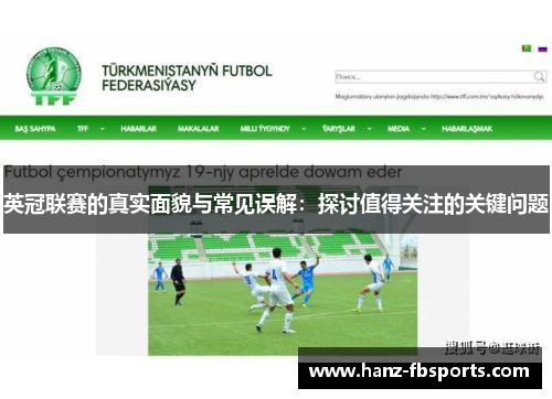 英冠联赛的真实面貌与常见误解:探讨值得关注的关键问题 英冠联赛的真实面貌与常见误解:探讨值得关注的关键问题