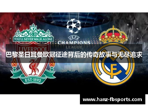 巴黎圣日耳曼欧冠征途背后的传奇故事与无尽追求 巴黎圣日耳曼欧冠征途背后的传奇故事与无尽追求