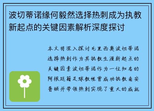 波切蒂诺缘何毅然选择热刺成为执教新起点的关键因素解析深度探讨