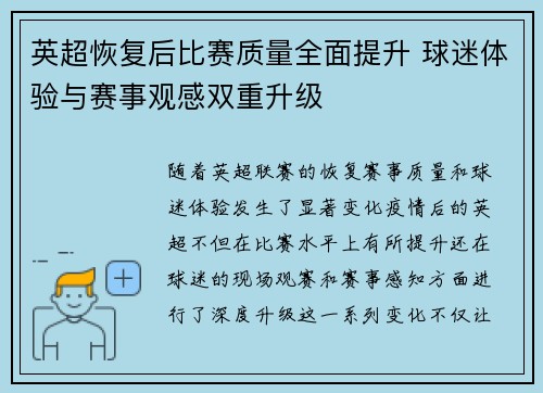 英超恢复后比赛质量全面提升 球迷体验与赛事观感双重升级 英超恢复后比赛质量全面提升 球迷体验与赛事观感双重升级