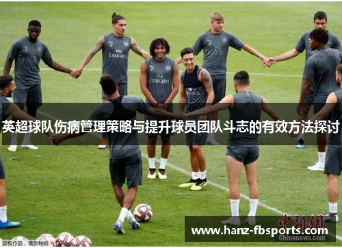 英超球队伤病管理策略与提升球员团队斗志的有效方法探讨