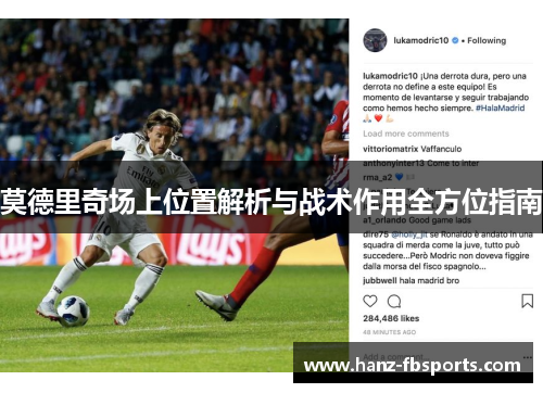 莫德里奇场上位置解析与战术作用全方位指南 莫德里奇场上位置解析与战术作用全方位指南