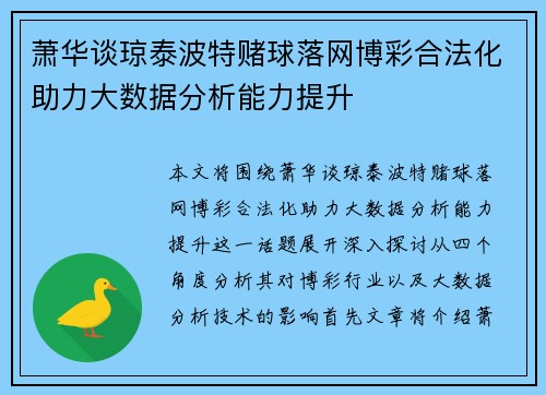 萧华谈琼泰波特赌球落网博彩合法化助力大数据分析能力提升 萧华谈琼泰波特赌球落网博彩合法化助力大数据分析能力提升