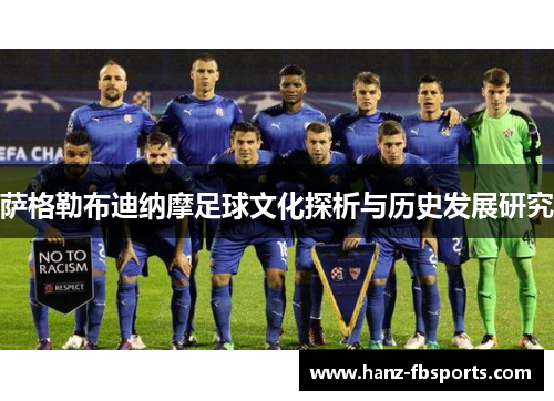 萨格勒布迪纳摩足球文化探析与历史发展研究 萨格勒布迪纳摩足球文化探析与历史发展研究