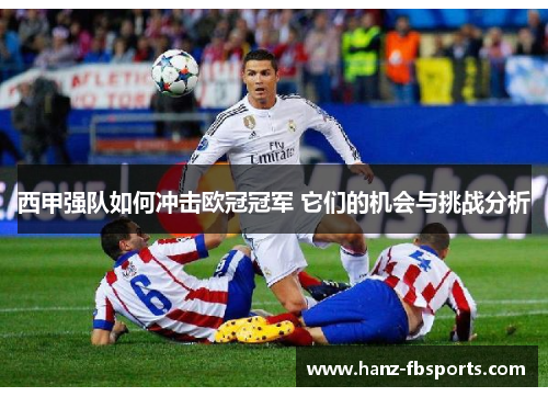 西甲强队如何冲击欧冠冠军 它们的机会与挑战分析