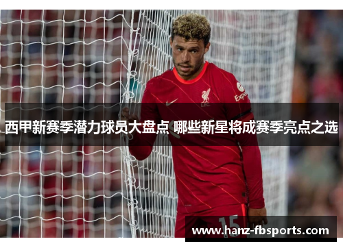 西甲新赛季潜力球员大盘点 哪些新星将成赛季亮点之选