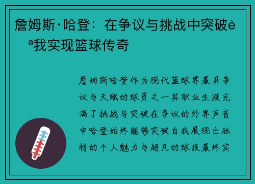詹姆斯·哈登：在争议与挑战中突破自我实现篮球传奇