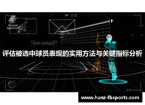 评估被选中球员表现的实用方法与关键指标分析 评估被选中球员表现的实用方法与关键指标分析