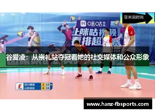 谷爱凌：从崇礼站夺冠看她的社交媒体和公众形象