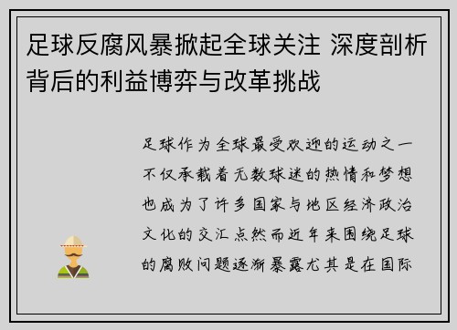足球反腐风暴掀起全球关注 深度剖析背后的利益博弈与改革挑战
