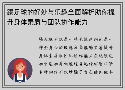 踢足球的好处与乐趣全面解析助你提升身体素质与团队协作能力
