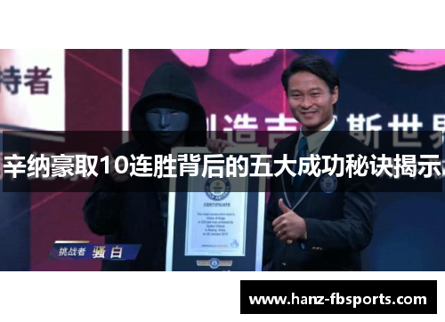 辛纳豪取10连胜背后的五大成功秘诀揭示 辛纳豪取10连胜背后的五大成功秘诀揭示