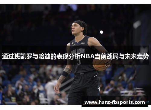 通过班凯罗与哈迪的表现分析NBA当前战局与未来走势