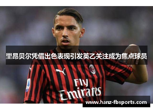 里昂贝尔凭借出色表现引发英乙关注成为焦点球员