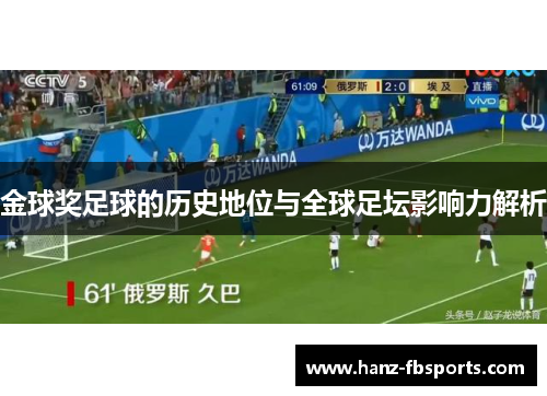 金球奖足球的历史地位与全球足坛影响力解析