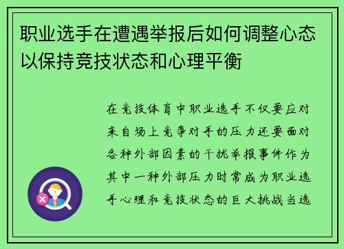 职业选手在遭遇举报后如何调整心态以保持竞技状态和心理平衡 职业选手在遭遇举报后如何调整心态以保持竞技状态和心理平衡