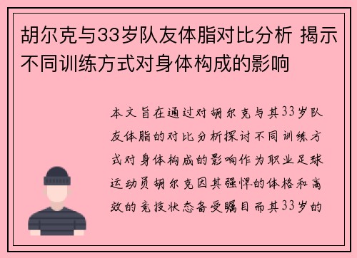 胡尔克与33岁队友体脂对比分析 揭示不同训练方式对身体构成的影响