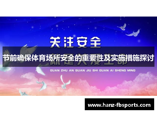 节前确保体育场所安全的重要性及实施措施探讨 节前确保体育场所安全的重要性及实施措施探讨