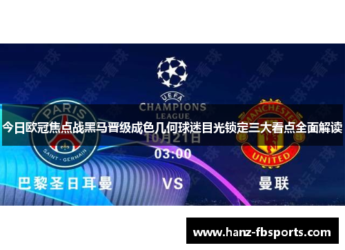 今日欧冠焦点战黑马晋级成色几何球迷目光锁定三大看点全面解读