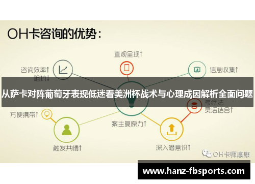 从萨卡对阵葡萄牙表现低迷看美洲杯战术与心理成因解析全面问题