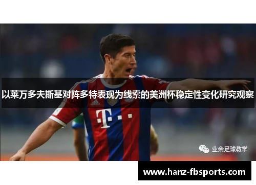 以莱万多夫斯基对阵多特表现为线索的美洲杯稳定性变化研究观察