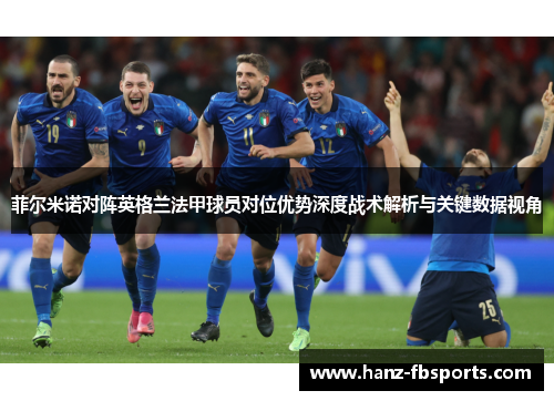 菲尔米诺对阵英格兰法甲球员对位优势深度战术解析与关键数据视角
