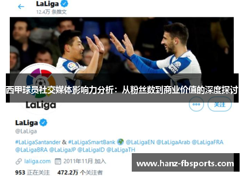 西甲球员社交媒体影响力分析：从粉丝数到商业价值的深度探讨