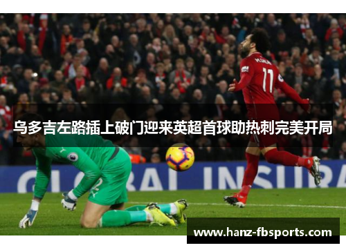 乌多吉左路插上破门迎来英超首球助热刺完美开局
