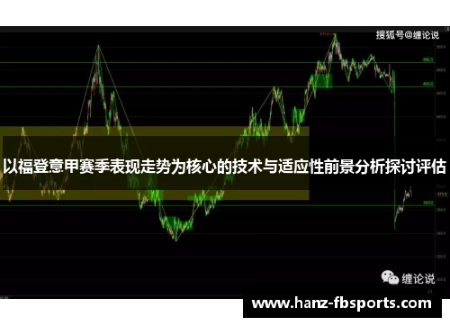以福登意甲赛季表现走势为核心的技术与适应性前景分析探讨评估