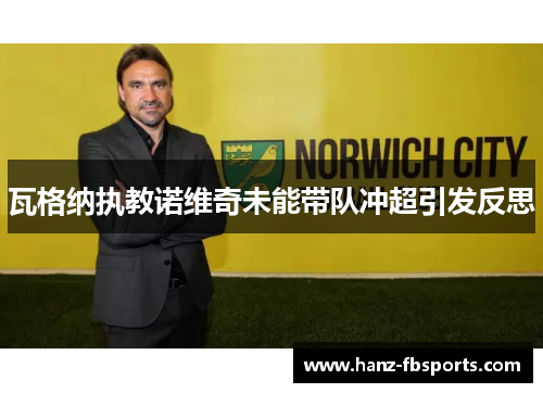 瓦格纳执教诺维奇未能带队冲超引发反思