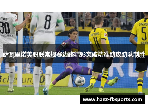 萨瓦里诺美职联常规赛边路精彩突破精准助攻助队制胜