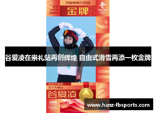 谷爱凌在崇礼站再创辉煌 自由式滑雪再添一枚金牌
