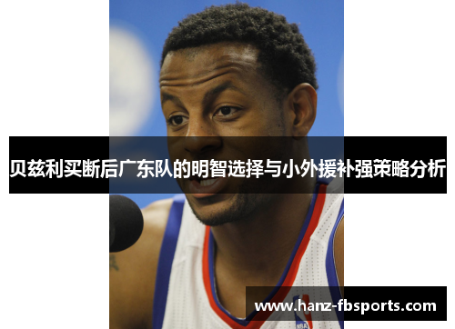 贝兹利买断后广东队的明智选择与小外援补强策略分析