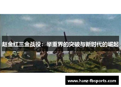 赵金红三金战役:举重界的突破与新时代的崛起 赵金红三金战役:举重界的突破与新时代的崛起