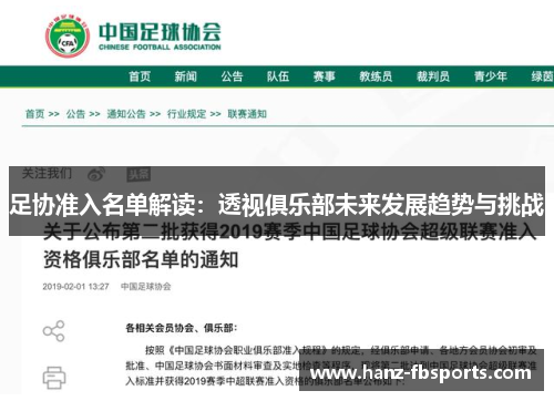 足协准入名单解读:透视俱乐部未来发展趋势与挑战 足协准入名单解读:透视俱乐部未来发展趋势与挑战