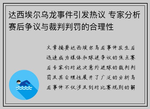 达西埃尔乌龙事件引发热议 专家分析赛后争议与裁判判罚的合理性 达西埃尔乌龙事件引发热议 专家分析赛后争议与裁判判罚的合理性