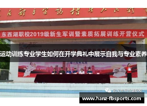运动训练专业学生如何在开学典礼中展示自我与专业素养 运动训练专业学生如何在开学典礼中展示自我与专业素养