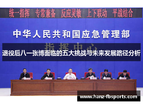 退役后八一张博面临的五大挑战与未来发展路径分析 退役后八一张博面临的五大挑战与未来发展路径分析