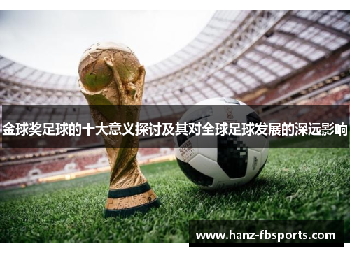 金球奖足球的十大意义探讨及其对全球足球发展的深远影响 金球奖足球的十大意义探讨及其对全球足球发展的深远影响