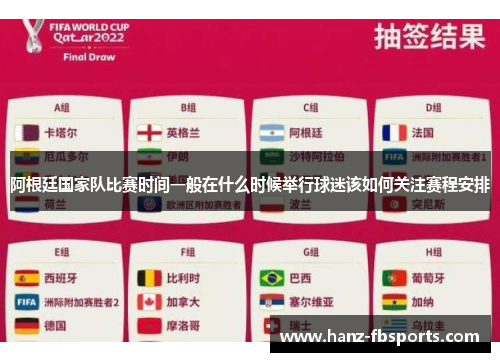 阿根廷国家队比赛时间一般在什么时候举行球迷该如何关注赛程安排 阿根廷国家队比赛时间一般在什么时候举行球迷该如何关注赛程安排