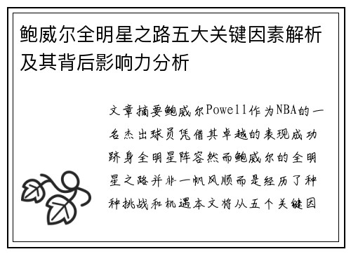 鲍威尔全明星之路五大关键因素解析及其背后影响力分析 鲍威尔全明星之路五大关键因素解析及其背后影响力分析