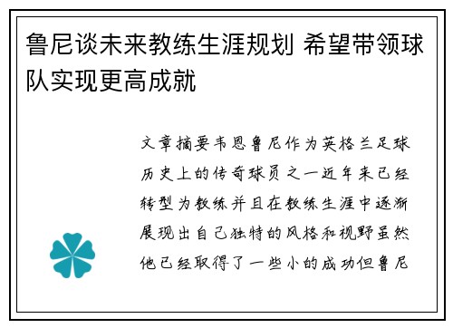鲁尼谈未来教练生涯规划 希望带领球队实现更高成就 鲁尼谈未来教练生涯规划 希望带领球队实现更高成就