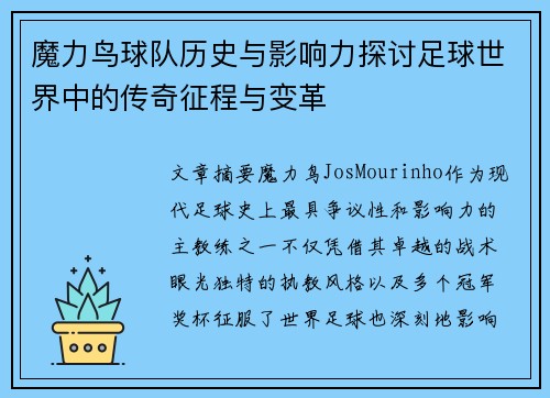 魔力鸟球队历史与影响力探讨足球世界中的传奇征程与变革 魔力鸟球队历史与影响力探讨足球世界中的传奇征程与变革