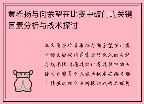 黄希扬与向余望在比赛中破门的关键因素分析与战术探讨 黄希扬与向余望在比赛中破门的关键因素分析与战术探讨