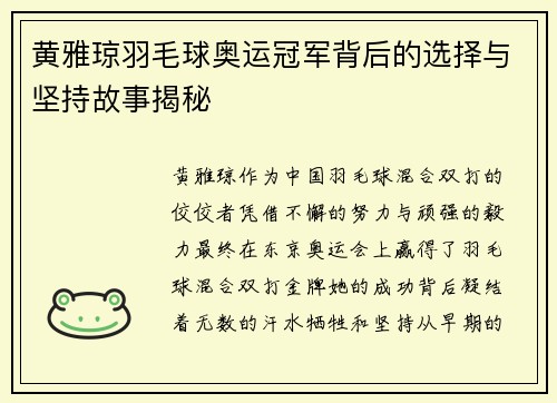 黄雅琼羽毛球奥运冠军背后的选择与坚持故事揭秘 黄雅琼羽毛球奥运冠军背后的选择与坚持故事揭秘