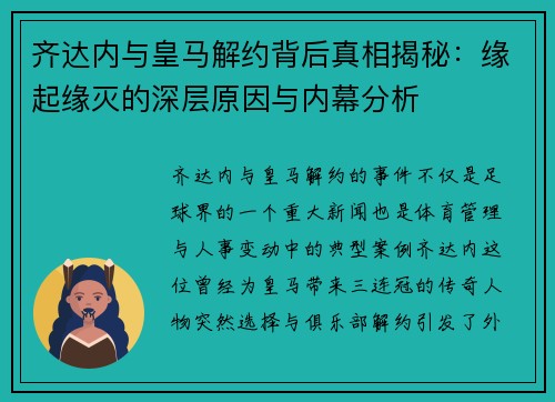齐达内与皇马解约背后真相揭秘：缘起缘灭的深层原因与内幕分析